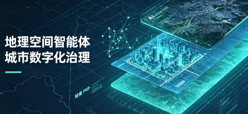 郧县地理 AI 智能体 Geo 优化落地城市全域治理，多维空间驱动精细化管理