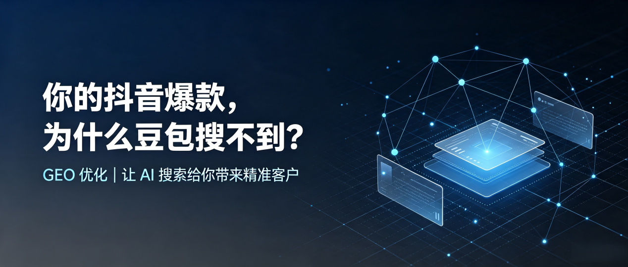 你的抖音爆款，为什么豆包搜不到？读懂 GEO，抢占郧县 AI 搜索新流量