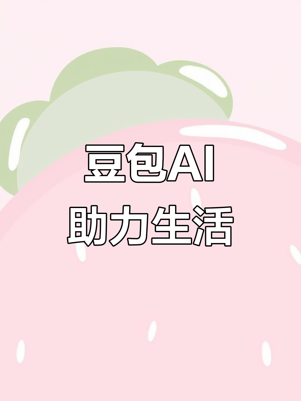 郧县AI搜索应用普及 豆包搜索优化健全品牌内容传播渠道